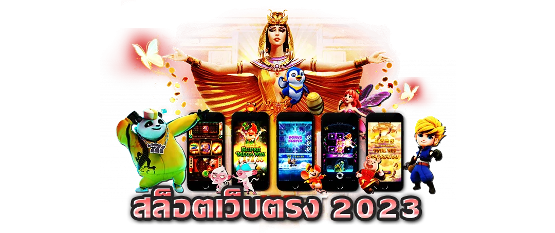 เว็บตรง 2023