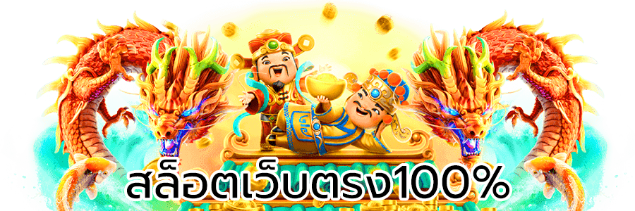 สล็อตเว็บตรง 100